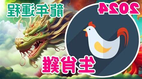 2024 雞運程